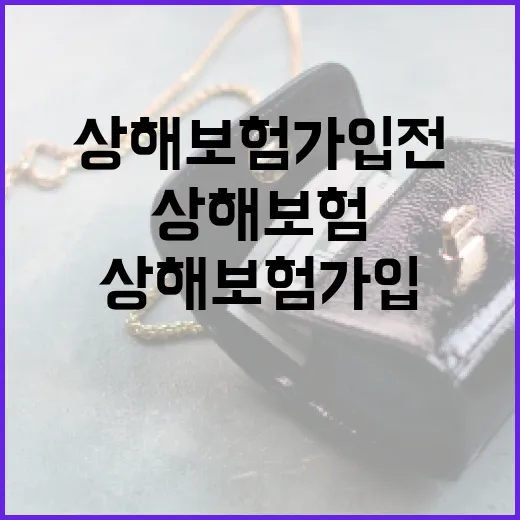 상해보험 가입 전 꼭 보는 5가지 숫자 - 요약