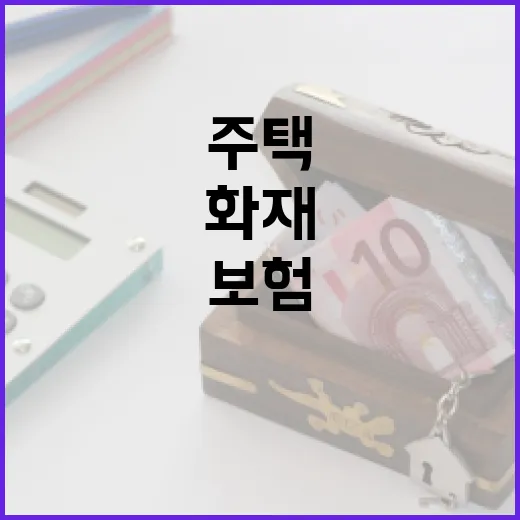 주택보험 가입 전 확인할 5가지 숫자: 화재·누수·풍수해 보장 비교 - 요약