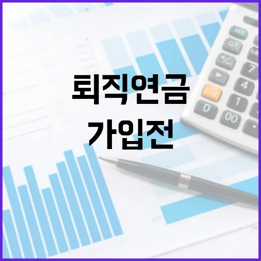 퇴직연금가입 전 꼭 비교할 5가지 숫자 기준 - 요약