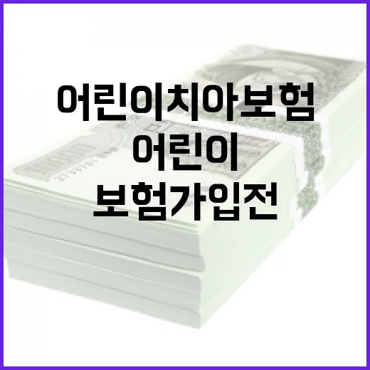 어린이치아보험 가입 전 따져볼 5가지 숫자 - 요약