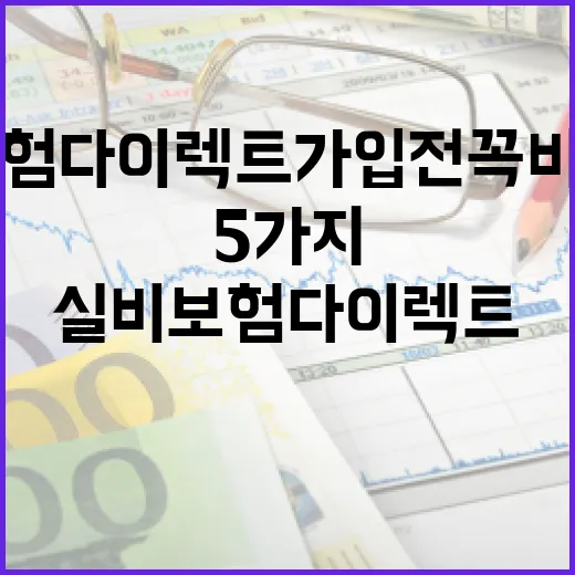 실비보험다이렉트 가입 전 꼭 비교할 5가지 숫자 - 요약