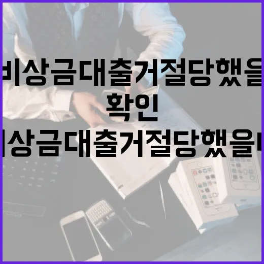 비상금대출거절 당했을 때 확인할 5가지 숫자 - 요약