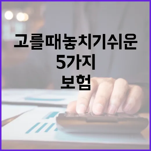 임신출산보험 고를 때 놓치기 쉬운 5가지 숫자 - 요약