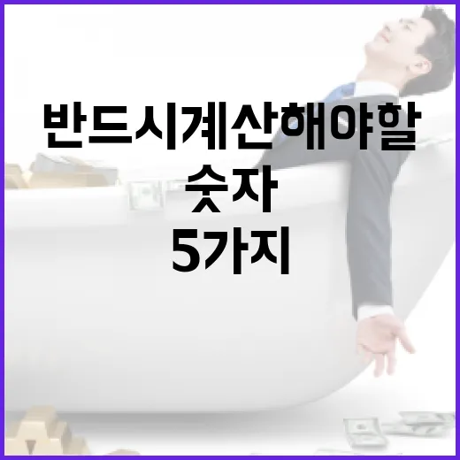 보험가입 전 반드시 계산해야 할 5가지 숫자 - 요약