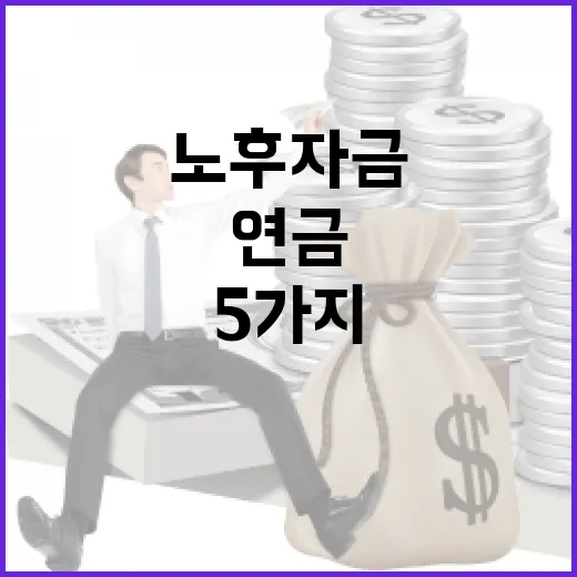 연금종류 5가지, 노후자금 만들 때 먼저 따져볼 숫자들 - 요약