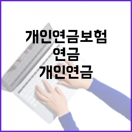 개인연금보험 가입 전 꼭 따져볼 5가지 숫자 - 요약