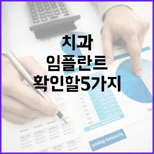 치과보험비교 전 확인할 5가지 숫자: 임플란트 1개보다 중요한 약관 기준 - 요약