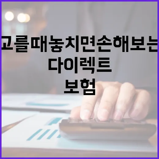 다이렉트정기보험 고를 때 놓치면 손해 보는 5가지 기준 - 요약