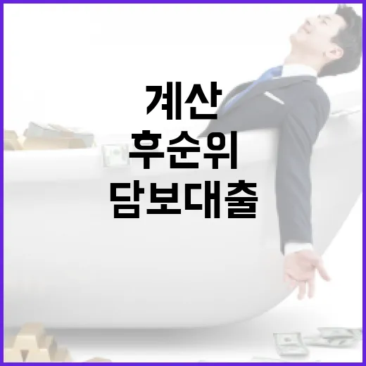 후순위담보대출 받기 전 꼭 계산할 5가지 숫자 - 요약