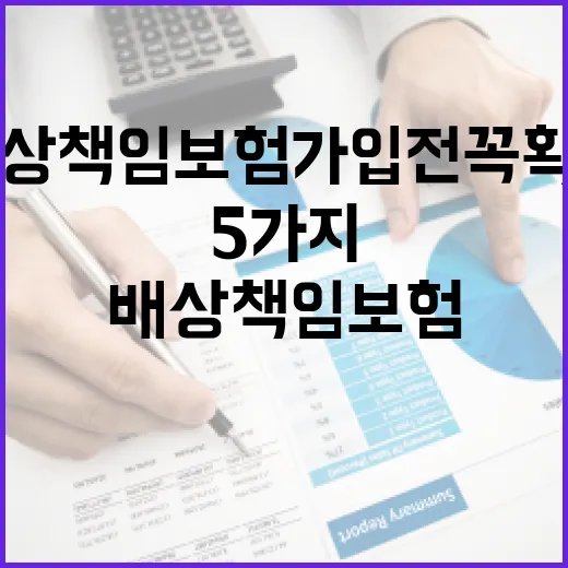 화재배상책임보험 가입 전 꼭 확인할 5가지 숫자 - 요약