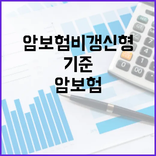 암보험비갱신형 고를 때 손해 줄이는 5가지 숫자 기준 - 요약