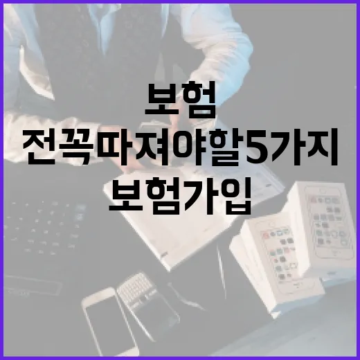 반려견보험 가입 전 꼭 따져야 할 5가지 숫자 - 요약