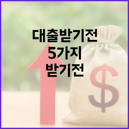 당일대출 받기 전 반드시 보는 5가지 숫자 - 요약