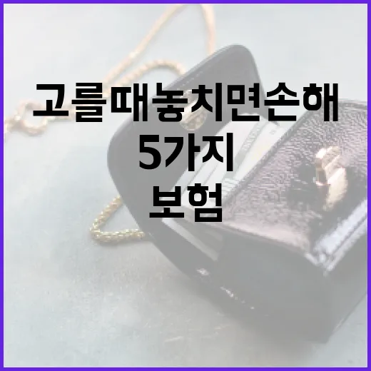 보험종류 고를 때 놓치면 손해 보는 5가지 구분법 - 요약