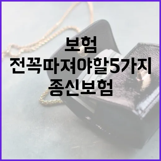 종신보험비교 전 꼭 따져야 할 5가지 숫자 - 요약
