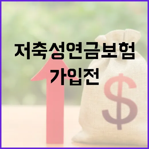 저축성연금보험 가입 전 따져야 할 5가지 숫자 - 요약