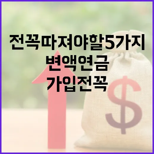 변액연금 가입 전 꼭 따져야 할 5가지 숫자 - 요약