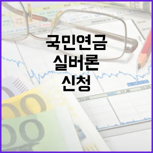 국민연금대출방법 5단계, 실버론 한도와 신청 전 확인할 숫자 - 요약