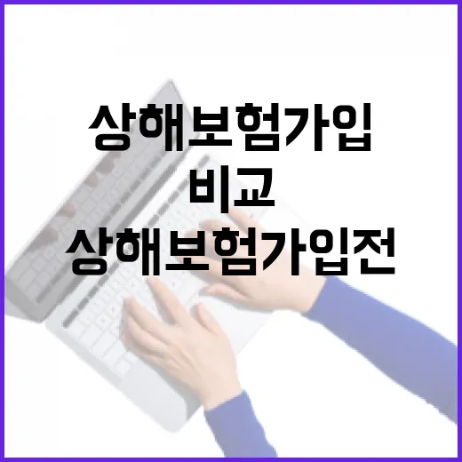상해보험 가입 전 꼭 비교할 5가지 숫자 - 요약