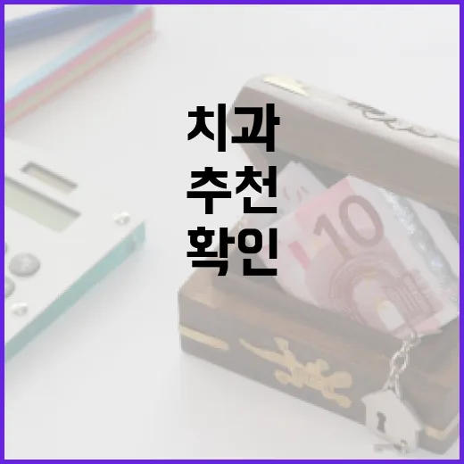 치과보험추천 전 확인할 5가지 숫자 기준 - 요약