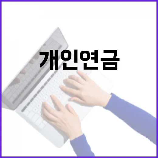 개인연금추천 전에 꼭 따질 5가지 기준 - 요약