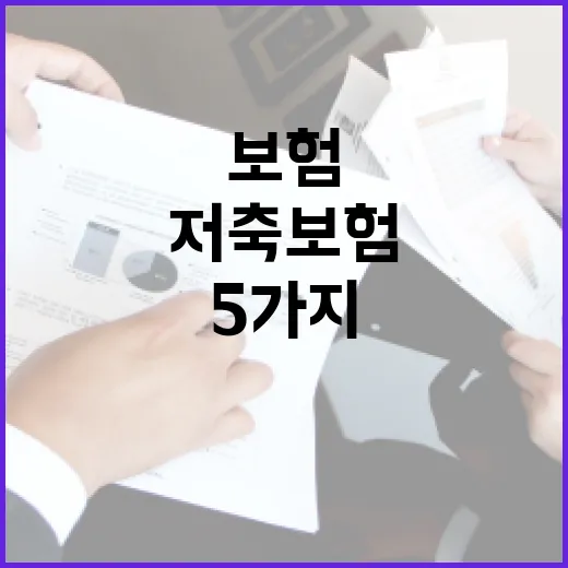 비과세저축보험 가입 전 꼭 확인할 5가지 숫자 - 요약