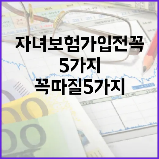 자녀보험 가입 전 꼭 따질 5가지 숫자 - 요약
