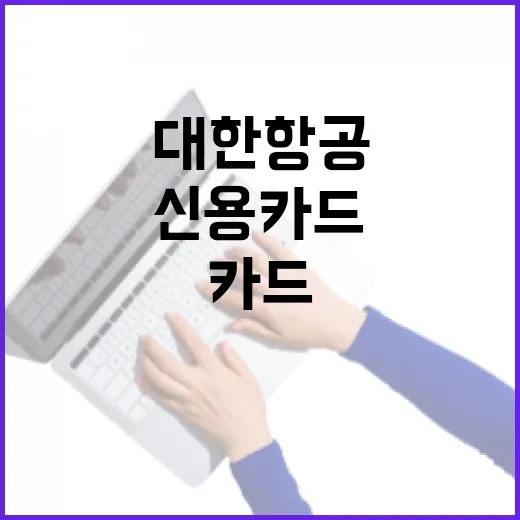 대한항공신용카드 고르기 전 계산해야 할 5가지 숫자 - 요약