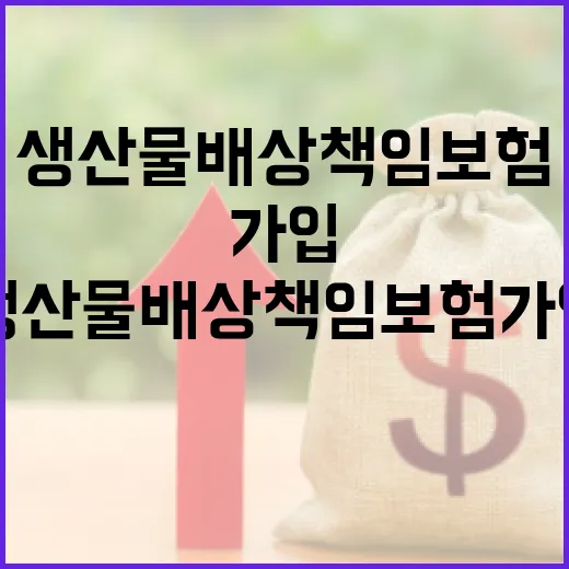 생산물배상책임보험 가입 전 확인할 5가지 숫자 기준 - 요약