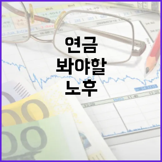 연금종류 7가지, 노후자금 만들 때 먼저 봐야 할 기준 - 요약