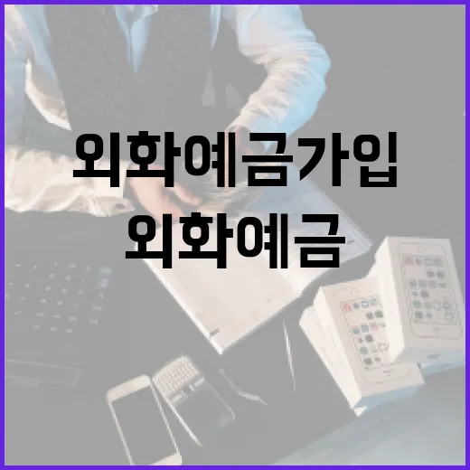 외화예금 가입 전 꼭 따질 5가지 숫자 - 요약