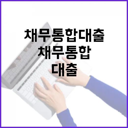 채무통합대출 전 확인할 5가지 숫자, 이자 줄이려다 더 갚는 경우 - 요약