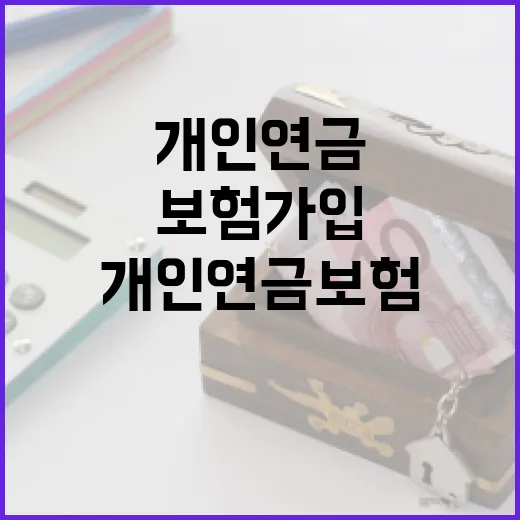 개인연금보험 가입 전 꼭 따져야 할 5가지 숫자 - 요약