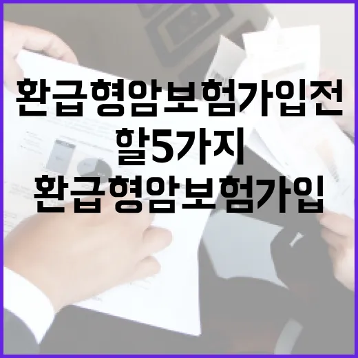환급형암보험 가입 전 따져야 할 5가지 숫자 - 요약