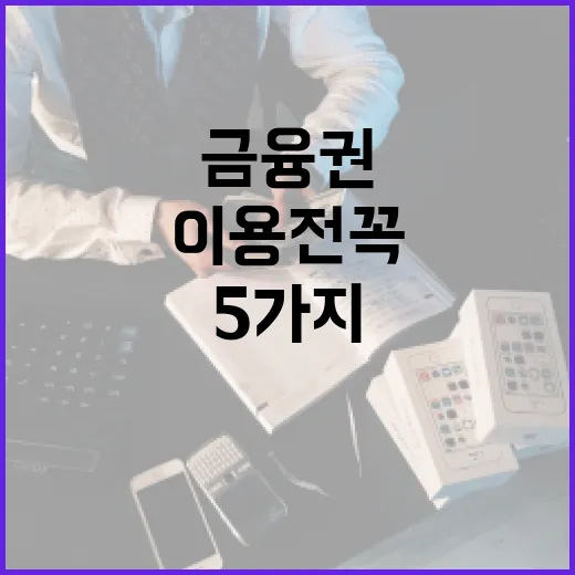 2금융권 이용 전 꼭 확인할 5가지 숫자 - 요약
