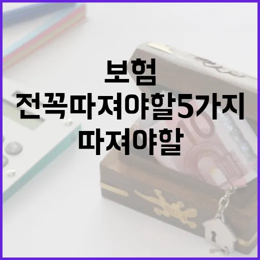 연금보험추천 전 꼭 따져야 할 5가지 숫자 - 요약