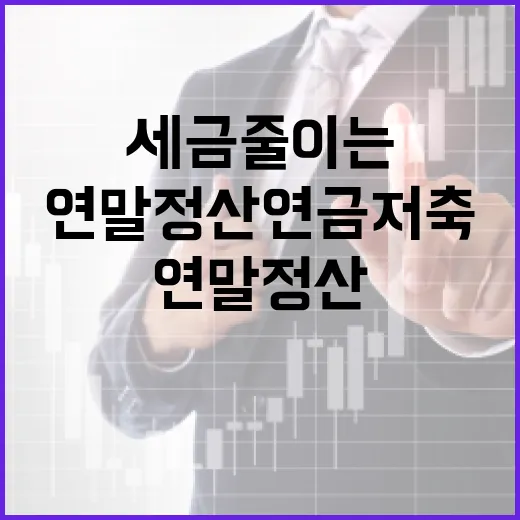 연말정산 연금저축으로 세금 줄이는 5가지 기준 - 요약