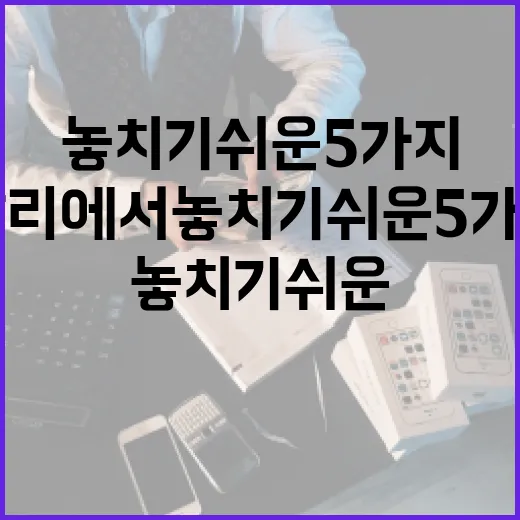 신용정보 관리에서 놓치기 쉬운 5가지 숫자 - 요약