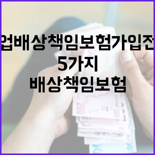 영업배상책임보험 가입 전 꼭 따질 5가지 숫자 - 요약