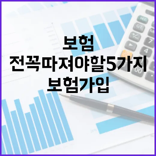 저축성보험 가입 전 꼭 따져야 할 5가지 숫자 - 요약