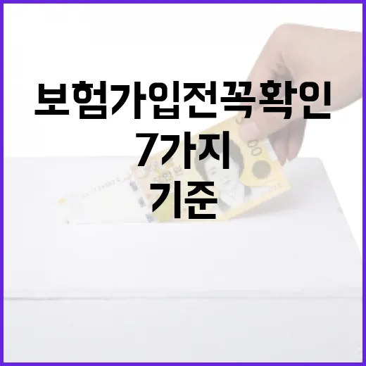 보험가입 전 꼭 확인할 7가지 숫자 기준 - 요약
