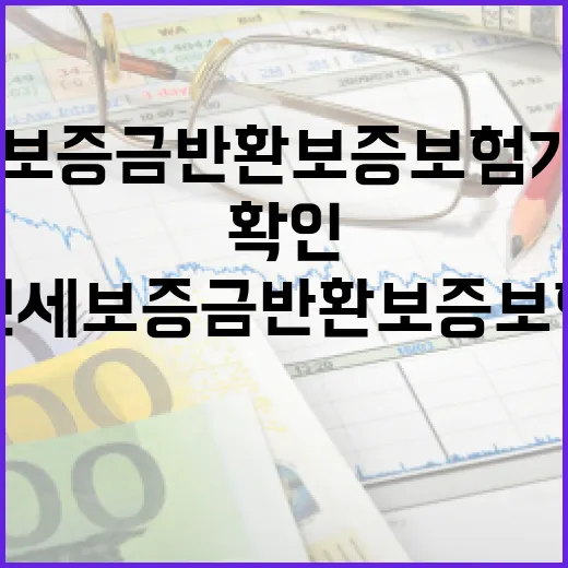 전세보증금반환보증보험 가입 전 확인할 5가지 숫자 - 요약