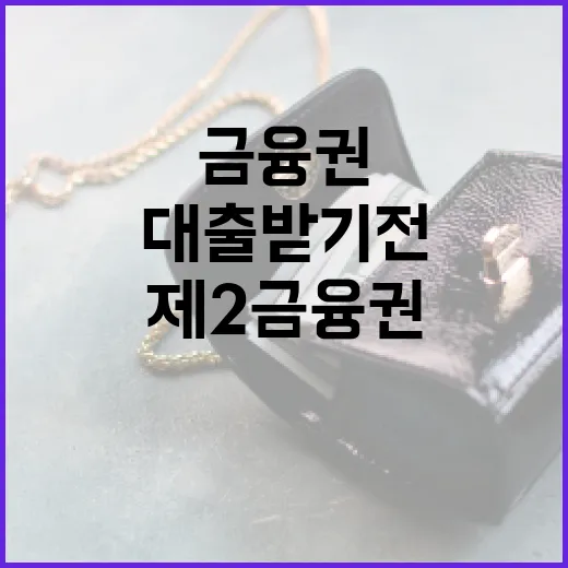 제2금융권대출 받기 전 확인할 5가지 숫자 - 요약