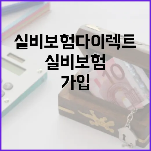 실비보험다이렉트 가입 전 확인할 5가지 숫자 기준 - 요약
