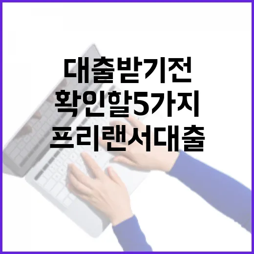 프리랜서대출 받기 전 확인할 5가지 숫자 - 요약