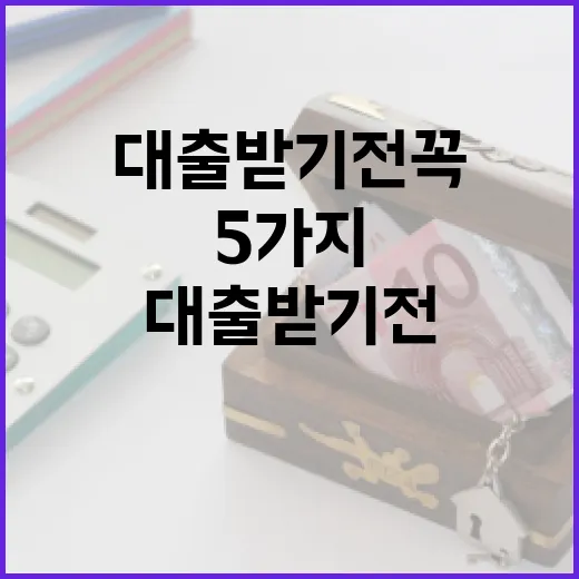 3금융대출 받기 전 꼭 계산할 5가지 숫자 - 요약