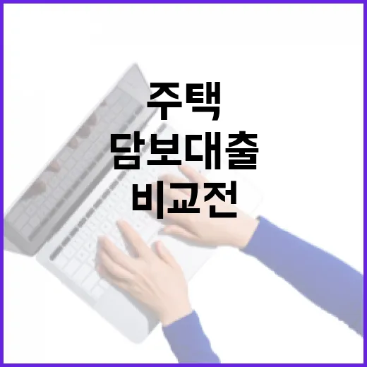 주택담보대출비교 전에 꼭 계산할 5가지 숫자 - 요약