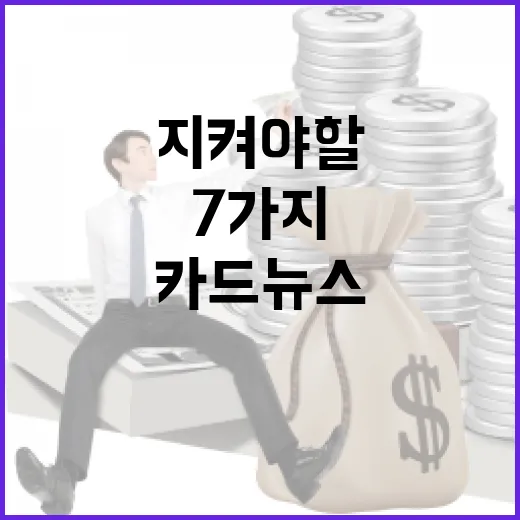 카드뉴스로 금융정보 전달할 때 꼭 지켜야 할 7가지 기준 - 요약