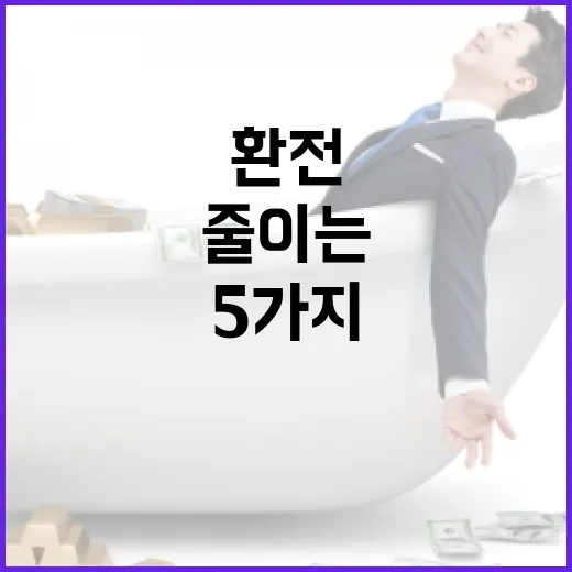 명동환전 갈 때 손해 줄이는 5가지 기준 - 요약