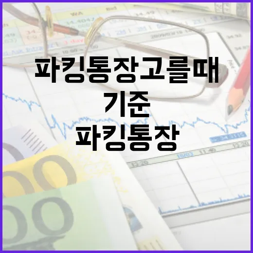 파킹통장 고를 때 손해 줄이는 5가지 기준 - 요약